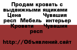 Продам кровать с выдвижными ящиками › Цена ­ 3 000 - Чувашия респ. Мебель, интерьер » Кровати   . Чувашия респ.